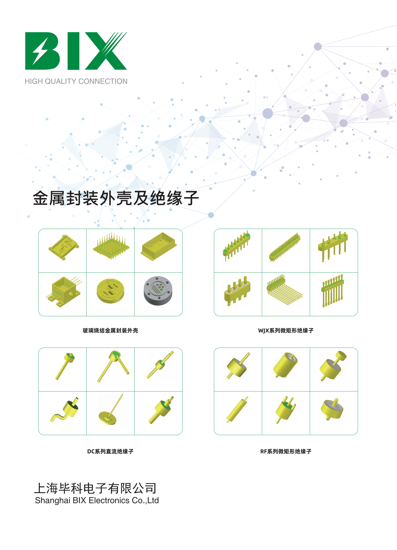 im电竞官网玻璃密封金属封装外壳及绝缘子产品手册